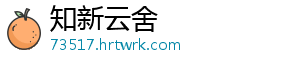 知新云舍